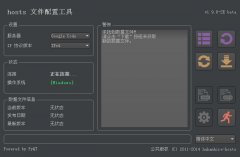 hosts文件配置工具(电脑优化上网工具)V1.9.8 beta绿色版