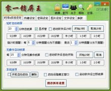 零一锁屏王(电脑自动锁屏软件)v8.5 官方安装版