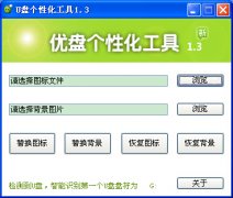 U盘个性化工具(U盘美化软件)V1.3 绿色版