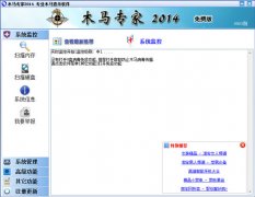 木马专家2014(专业防杀木马清除软件)v0701 官方正式版