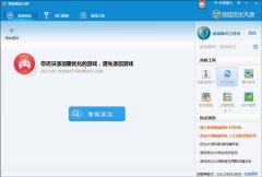 游戏优化大师(游戏优化优化工具箱)V3.9.13929 官方安装版