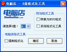 电脑店u盘格式化工具(U盘强制格式化工具)v2.0 绿色免费版