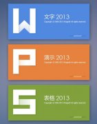 WPS Office 2013官方版下载(办公软件套装)v9.1.0.4739抢鲜版