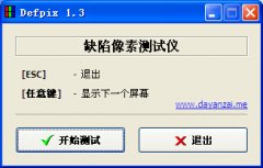 Defpix(屏幕坏点检测工具) v1.3.8.14 汉化版