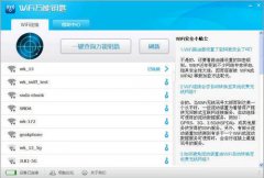 WiFi万能钥匙电脑PC版(无线网络破解软件)V1.0.3.11 安装版