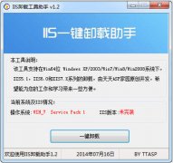 IIS卸载工具助手(IIS一键卸载助手)V1.2 绿色版