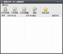 易捷文件(夹)加密软件 V3.65 安装版