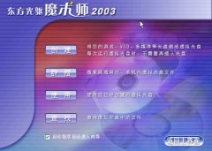 东方光驱魔术师2003(虚拟光驱工具)v2.5 官方版