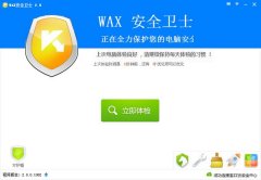 WAX安全卫士(电脑安全保护软件)V2.01官方安装版