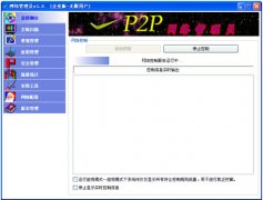 P2P网络管理员(网络控制软件)V3.0 企业版