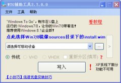 WTG辅助工具(Windows To Go)v2.7.0.0 绿色免费版