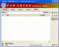 护卫神云查杀系统(网页木马专杀软件)V3.5 绿色版