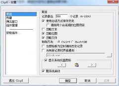 超级剪贴板夹子助手(剪贴板查看助手)V4.0.1 绿色版