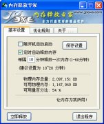 内存释放专家(电脑内存优化软件)v1.21 绿色版