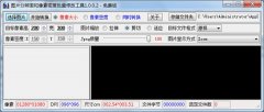 图片分辨率和像素密度批量修改工具 V1.0.0.2 免费版