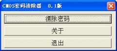 CMOS密码清除器(BIOS密码清除器) V0.1 绿色版