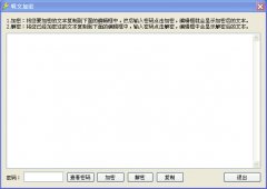 明文加密工具(文件加密软件)V1.0 绿色版