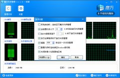 魔方内存整理(系统内存优化工具)V3.1.1.0 绿色版