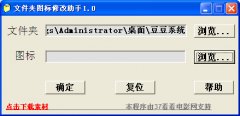 文件夹图标修改助手(文件夹图标替换软件)V1.0 绿色版