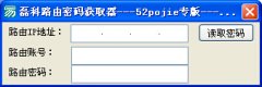 磊科路由密码获取器(路由器辅助工具)V1.01 绿色版