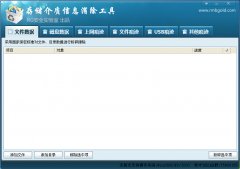 存储介质信息消除工具(系统数据痕迹彻底删除)V1.1 绿色版