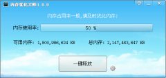 定时内存优化大师(一键释放内存工具)V1.0.1 绿色版