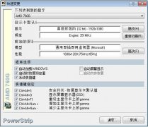 powerstrip(显示卡/屏幕功能配置工具) v3.90 中文安装版