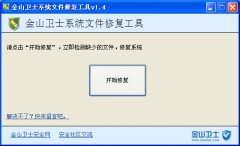 金山卫士系统dll文件修复工具 V1.4 绿色版