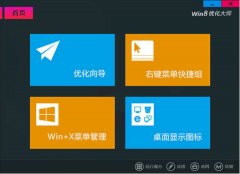 Windows8优化大师(win8系统辅助工具)V1.0.7.0 正式版