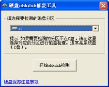 硬盘chkdsk修复工具(磁盘检测修复软件)v2.1 绿色版