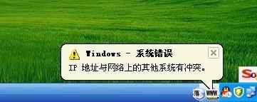 windows系统提示错误IP地址网络冲突分析与解决