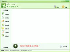 windows清理助手(系统清理/故障修复软件)32位v3.2.2.14 绿色版