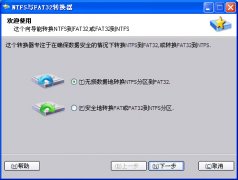 NTFS与FAT32转换器(文件系统转换工具) 绿色版