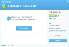 捆绑软件净化器(捆绑软件拦截软件)V1.0.0.1006 官方安装版