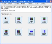 Display-Test 显示器测试软件 V2.13 安装版