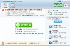 360系统急救箱(顽固木马专杀软件)64位 v5.0.64.1101 官方独立版