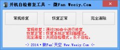 开机自检修复工具(电脑开机速度提高软件)V1.0 绿色版