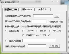 密码分析家(文件密码破解软件)V2.7 绿色版