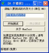 memtest(内存检测工具) v4.0 中文绿色版