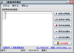 U盘病毒终截者(U盘安全软件)V1.83 绿色版