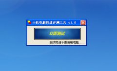 小跃电脑快速测评工具(系统性能检测)v1.0 绿色版