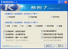 酷狗配置器(酷狗常用设置辅助工具)V2.0 绿色版