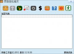 昇微隐私精灵(文件加密软件)V12.10.30 官方版