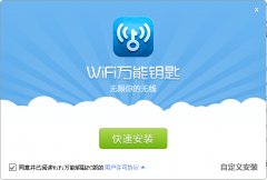 WiFi万能钥匙电脑版(wifi管理工具)V1.0.4.7 官方安装版