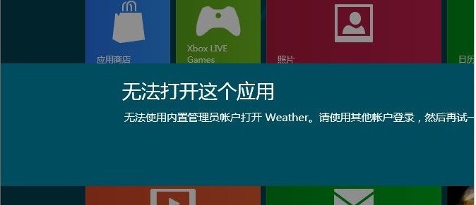 Win8系统无法打开应用提示“无法使用内置管理员账户打开应用商店”解决方法