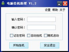 电脑挂机助理(电脑屏幕锁定软件)V1.2 绿色版