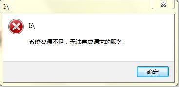 Win7系统提示系统资源不足 无法完成请求服务原因分析与解决