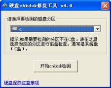 硬盘chkdsk修复工具(硬盘坏道修复)V4.0 官方安装版