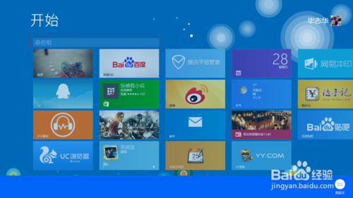 Win8及Win8.1如何给图标组命名？