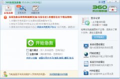 360系统急救箱(强力查杀病毒软件)v5.1.0.1106 绿色版